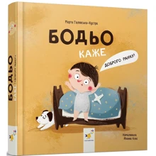 Марта Галевська-Кустра: Бодьо каже: Доброго ранку!: Виробник Час Майстрів