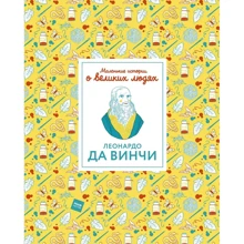 Изабель Томас: Маленькие истории о великих людях. Леонардо да Винчи: Производитель Манн, Иванов и Фербер