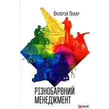 Валерій Пекар: Різнобарвний менеджмент (2-ге видання, доповнено): Виробник Фолио