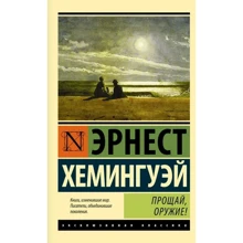 Прощай, оружие!: Производитель АСТ