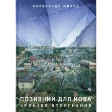 Олександр Михед: Позивний для Йова. Хроніки вторгнення: Производитель Видавництво Старого Лева