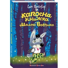 Капосна книжка Маленького Вовчика: Виробник Видавництво Старого Лева