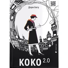 Дорж Бату: Коко 2.0. Книга 2: Производитель Видавництво Старого Лева