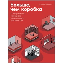 Катерина Рейзбіх: Більше, ніж коробка. Про безмежному потенціалі обмеженого простору: Виробник Альпина Паблишер