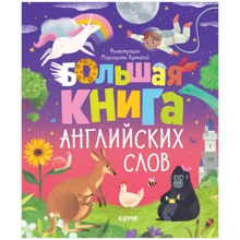 Большая книга английских слов: Производитель Клевер Медиа Групп