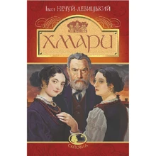 Іван Нечуй-Левицький: Хмари: Производитель Навчальна книга Богдан