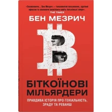 Бен Мезріч: Біткоїнові мільярдери. Правдива історія про геніальність, зраду та реванш: Производитель КМ-Букс