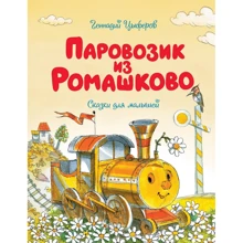 Геннадий Цыферов: Паровозик из Ромашково: Производитель Махаон