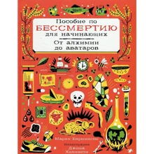 Мария Бирмингем: Пособие по бессмертию для начинающих: Производитель Белая ворона
