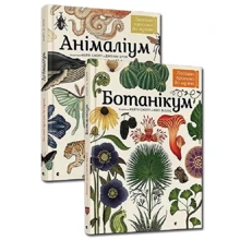 Комплект книг Ласкаво просимо до музею: Ботанікум + Анімаліум: Виробник Видавництво Старого Лева