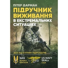 Пітер Дарман: Підручник виживання у екстремальних ситуаціях. Досвід спеціальних підрозділів світу: Виробник Скіф