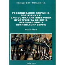 Розслідування злочинів, пов'язаних із застосуванням вибухових пристроїв та об'єктів, перероблених у вогнепальну зброю: Производитель Центр навчальної літератури (ЦУЛ)