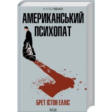 Брет Істон Елліс: Американський психопат: Производитель Клуб семейного досуга