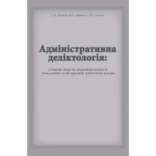 Петков, Армаш, Собол: Адміністративна деліктологія: сучасна модель відповідальності посадових осіб органів державної влади: Виробник Центр навчальної літератури (ЦУЛ)