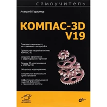 Анатолий Герасимов: Самоучитель КОМПАС-3D V19: Производитель БХВ-Петербург