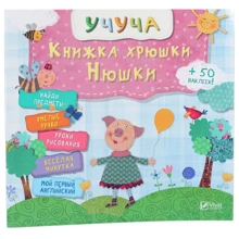 Учуча. Книжка хрюши Нюши (рус): Производитель Виват