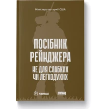 Посібник рейнджера. Не для слабких чи легкодухих: Виробник Наш формат