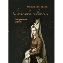 Микола Лазорський: Степова Квітка: Виробник Центр навчальної літератури (ЦУЛ)