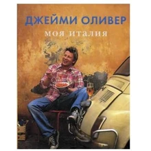 Моя Италия: Производитель Кукбукс