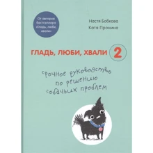 Настя Бобкова, Катя Пронина: Гладь, люби, хвали 2. Срочное руководство по решению собачьих проблем: Производитель Форс