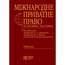 Міжнародне приватне право. Особлива частина. Підручник: Виробник Алерта