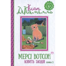 Кейт ДіКамілло: Мерсі Вотсон ловить злодія. Книга 3: Производитель Рідна мова