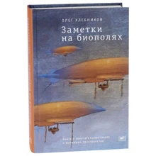 Олег Хлєбніков: Нотатки на біополя: Виробник час