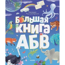 Большая книга АБВ: Производитель Клевер-медиа