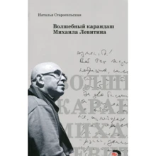 Наталья Старосельская: Волшебный карандаш Михаила Левитина: Производитель Текст