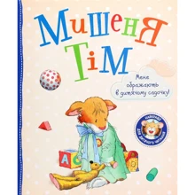 Анна Казаліс: Мишеня Тім. Мене ображають у дитячому садочку: Производитель Перо