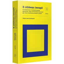 Мирослав Шкандрій: В обіймах імперії: Виробник Комубук