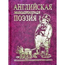 Англійська мініатюрна поезія: Виробник Фолио