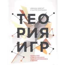 Авинаш Діксіт, Баррі Нелбафф: Теорія ігор. Мистецтво стратегічного мислення в бізнесі і житті: Виробник Манн, Иванов и Фербер