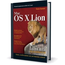Mac OS X Lion. Библия пользователя: Производитель Диалектика