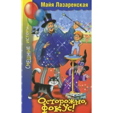 Майя Лазаренская: Осторожно, фокус!: Производитель Аквилегия-М