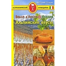 Анатолій Гендін: Валле д'Аоста. Італія. альпійські смаки: Виробник видавництво ФАИР