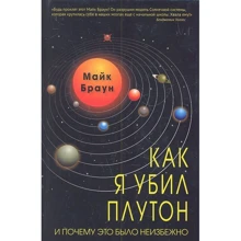 Майк Браун: Як я вбив Плутон і чому це було неминуче: Виробник Карьера Пресс