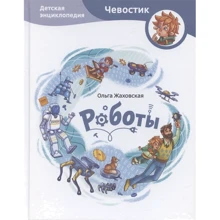 Ольга Жаховська: Роботи. Дитяча енциклопедія: Виробник Манн, Иванов и Фербер