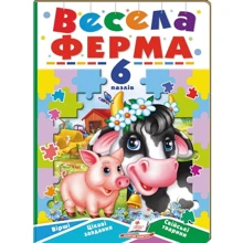Весела ферма. 6 пазлів. Вірші. Цікаві завдання. Свійські тварини: Производитель Пегас