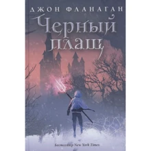 Джон Фланаган: Чорний плащ: Виробник Рипол Класик