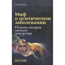Сас Томаш: Міф про психічне захворювання. Основи теорії особистої поведінки: Виробник Канон плюс