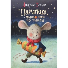 Андрей Усачев: Пампкин, мышонок из тыквы: Производитель Перо