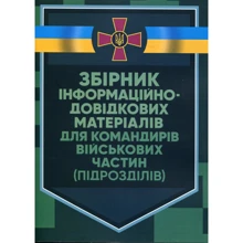 Збірник інформаційно-довідкових матеріалів для командирів військових частин (підрозділів): Виробник Центр навчальної літератури (ЦУЛ)