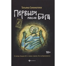 Татьяна Соломатина: Первый после Бога: Производитель Феникс