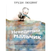 Труди Людвиг: Невидимый мальчик: Производитель Попурри
