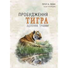 Пітер А. Левін: Пробудження тигра: Зцілення травми: Производитель Видавництво Ростислава Бурлаки