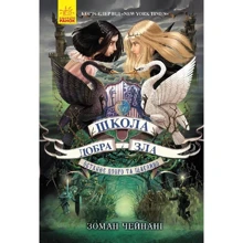 Зоман Чейнані: Школа Добра и Зла. Останнє Довго та Щасливо. книга 3: Виробник Ранок