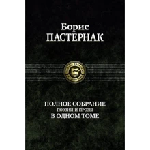 Борис Пастернак: Полное собрание поэзии и прозы в одном томе: Производитель Альфа-книга