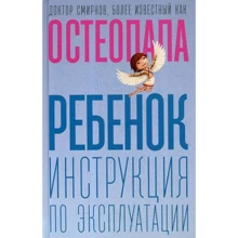 Андрій Смирнов: Дитина: інструкція з експлуатації: Виробник Рипол Класик