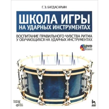 Школа гри на ударних інструментах. Виховання правильного почуття ритму в учнів на ударних інструментах + CD: Виробник Планета музики